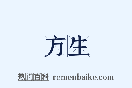 方生是什么意思的图片